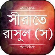 Top 19 Books & Reference Apps Like মহানবী (স) এর জীবনী Rasuler Jiboni নবিজির জীবনী - Best Alternatives