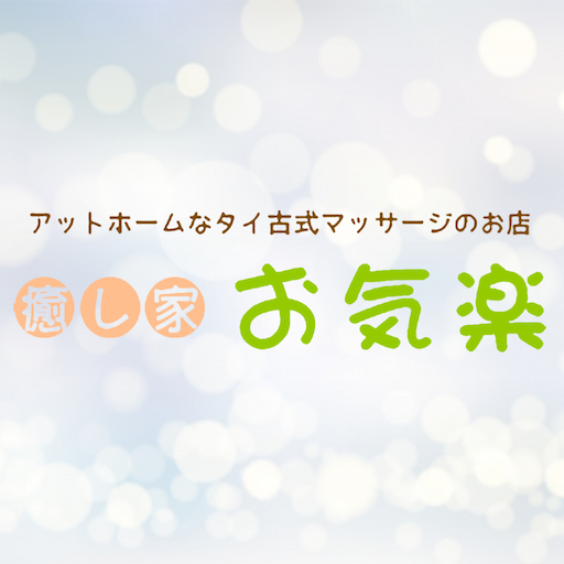 江南市のリラクゼーション　癒し家 お気楽 logo