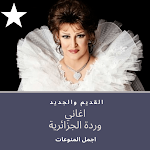 Cover Image of ดาวน์โหลด اغاني وردة الجزائرية 1.0 APK