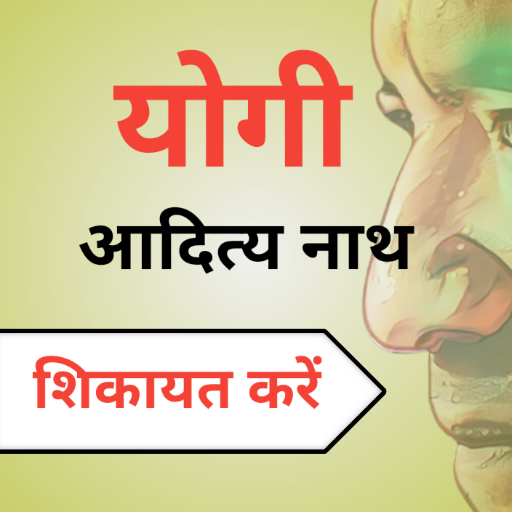 CM Yogi se Shikayat Kare-Guide logo