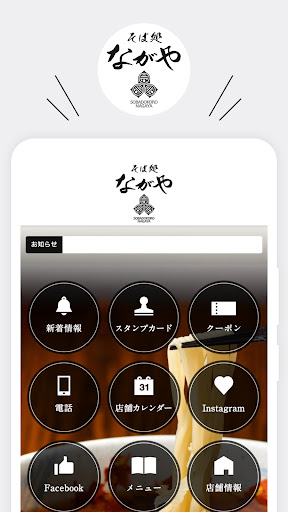 Android application そば処ながや screenshort