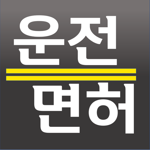 운전면허 이지 2024 필기 시험 준비 logo