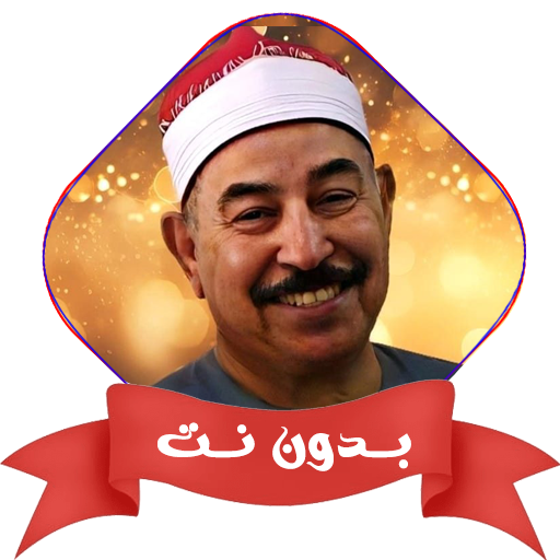 الطبلاوي بدون نت القران كامل - AppWisp.com