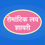 Romantic Shayari Hindi - Hindi Love Shayari 2020 icon