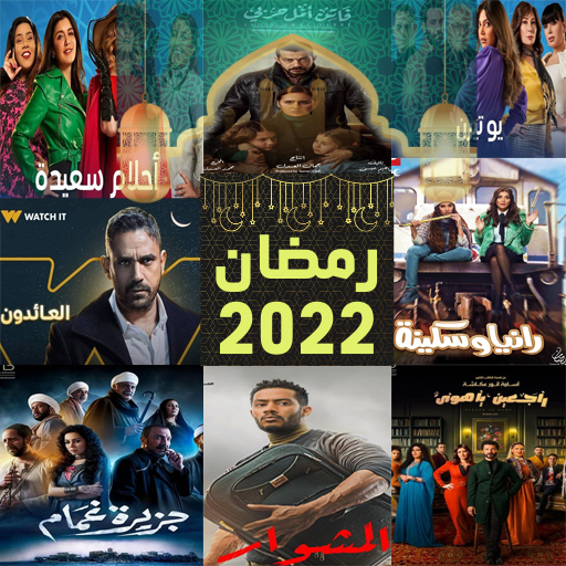 مواعيد مسلسلات رمضان 2022