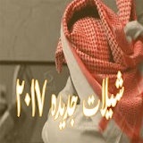 شيلات جديده ٢٠١٧ icon