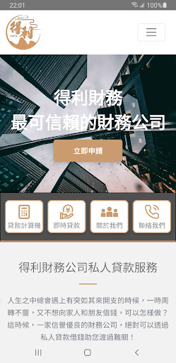 Android application 得利財務 screenshort