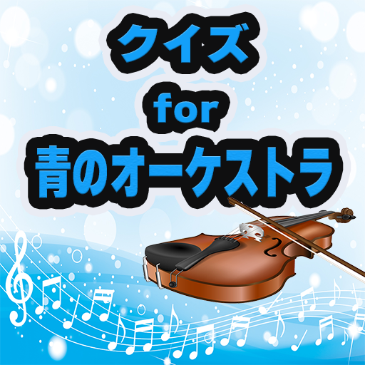 クイズfor青のオーケストラ logo