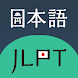 Luyện Thi JLPT - Androidアプリ