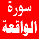 Cover Image of Tải xuống سورة الواقعة 1.0.1 APK