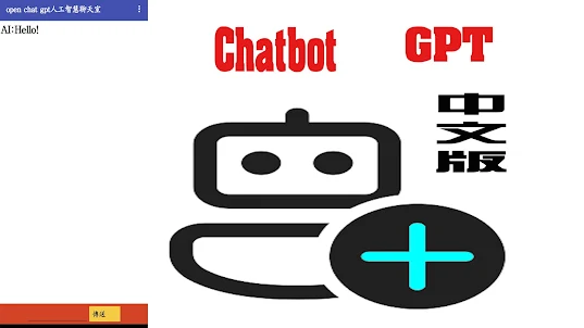 Open chatGPT 中文版人工智慧聊天室