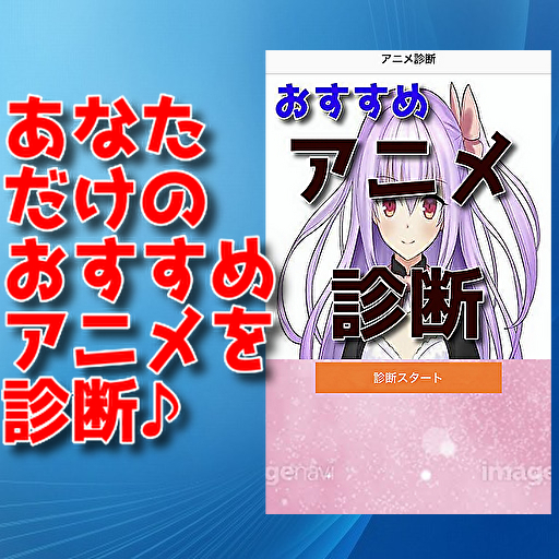 おすすめ貴方だけのアニメ診断 Screen 2