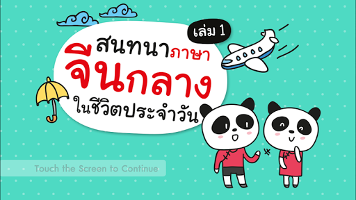 สนทนาจีนกลางในชีวิตประจำวัน 1 screenshot 10