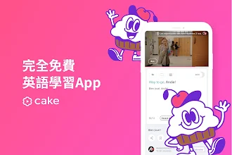 Cake 免費英語會話 Google Play 應用程式