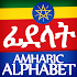 Amharic Alphabet, Fidäl / ፊደል