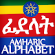 Amharic Alphabet, Fidäl / ፊደል