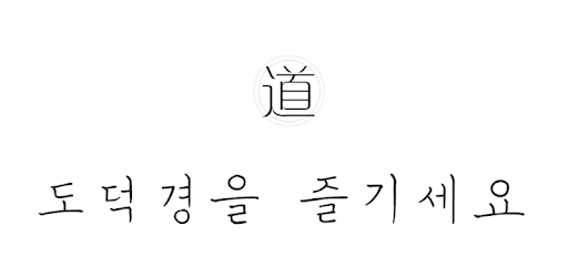 도덕경