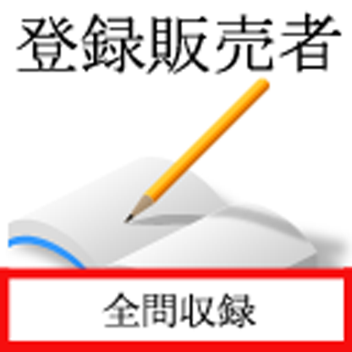 登録販売者試験 logo