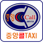 중앙콜택시 승객용