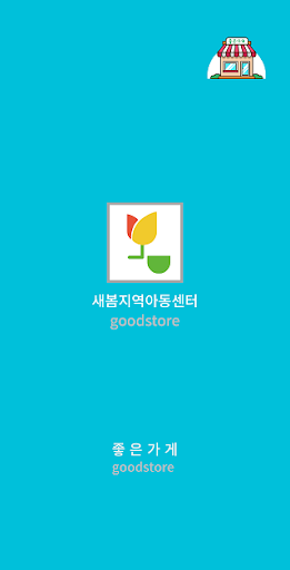 Android application 새봄지역아동센터 screenshort