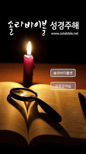 Android application 솔라바이블넷 screenshort