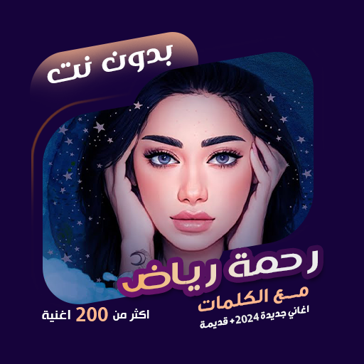 اغاني رحمة رياض بدون نت|كلمات logo