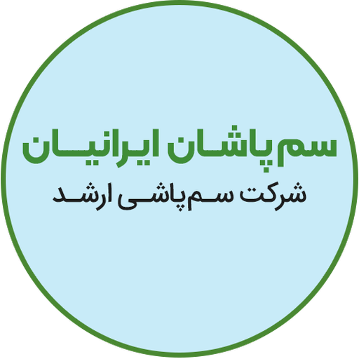 شرکت سمپاشی ایرانیان logo