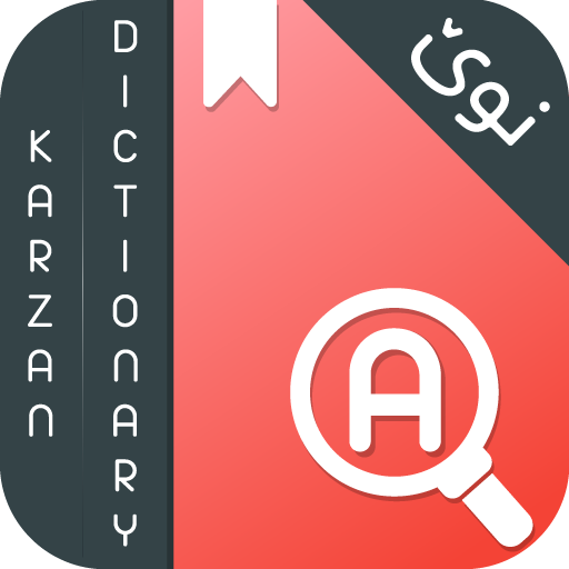 Karzan Advanced Dictionary کار logo