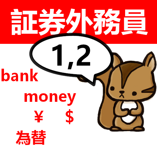 一、二種証券外務員　りすさんシリーズ　体験版 logo