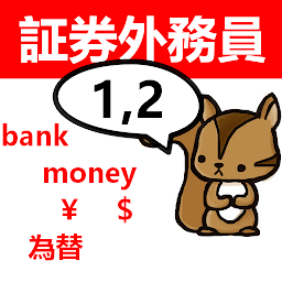 Изображение на иконата за 一、二種証券外務員　りすさんシリーズ　体験版
