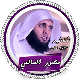 أروع أناشيد الشيخ منصور السالمي بدون انترنت icon