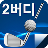 골프레슨, 골프영상, 골프뉴스, 골프강좌 - 2버디 icon
