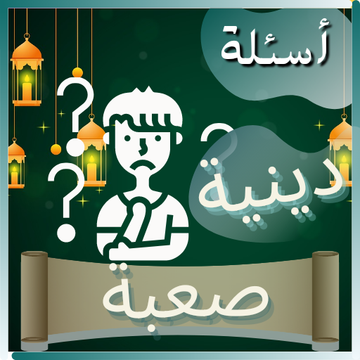 اسئلة دينية صعبة logo