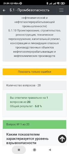 Б-1 Промбезопасность. Тест Screen 3