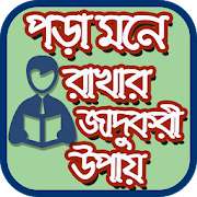 পড়া মনে রাখার জাদুকরী উপায়