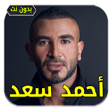 أغاني احمد سعد | بدون أنترنيت icon