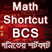 গণিতের শর্টকার্ট bcs Math Shortcut Technique