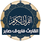 Quran - farouk saber Offline icon