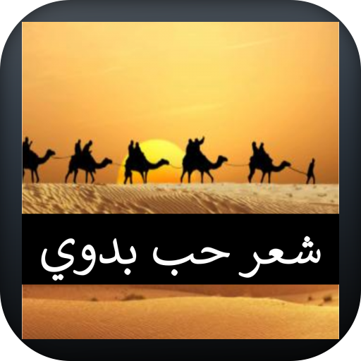 شعر حب بدوي logo