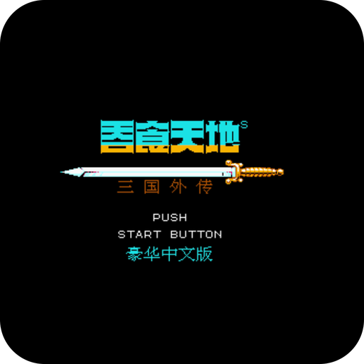 天地吞食2 - 三国外传 秋风五丈原 孔明传 logo