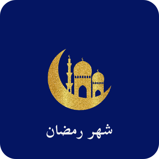 شهر رمضان logo