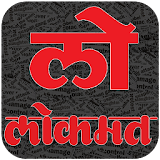 Lokmat News Marathi icon