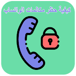 Cover Image of Unduh كيفية حظر مكالمات الواتسا ب 1.2 APK