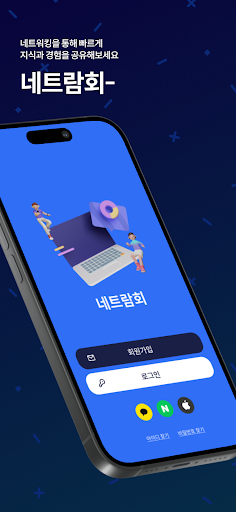 Android application 네트람회 screenshort