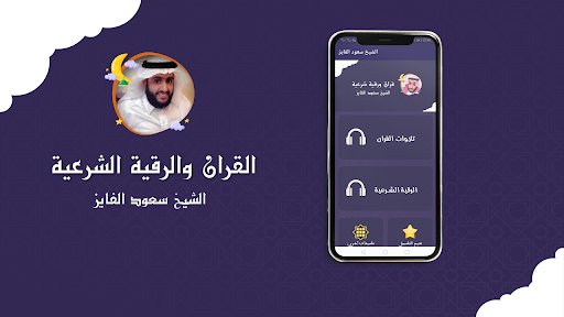 سعود الفايز القران ورقية شرعية
