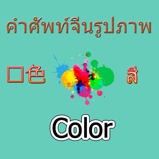 Learn Chinese with Color Pictu  Icon