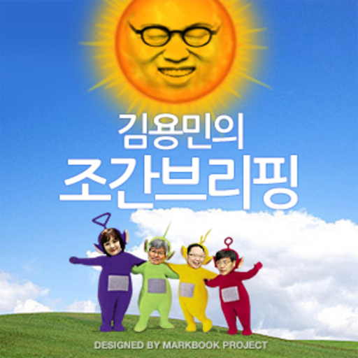 김용민의 팟캐스트 1.0.2 Icon
