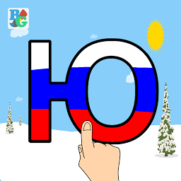 የአዶ ምስል Buku Gambar Russian Alphabet