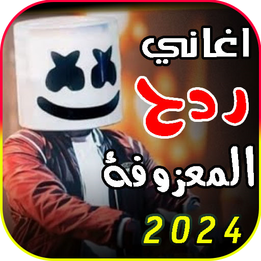 معزوفات ردح 2024 | بدون نت logo