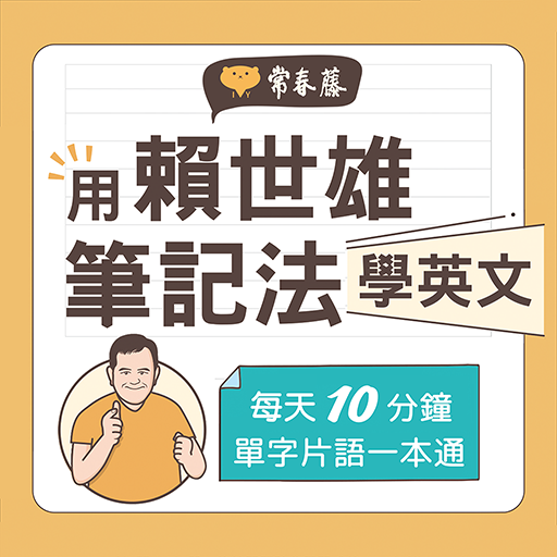 用賴世雄筆記法學英文 Download on Windows